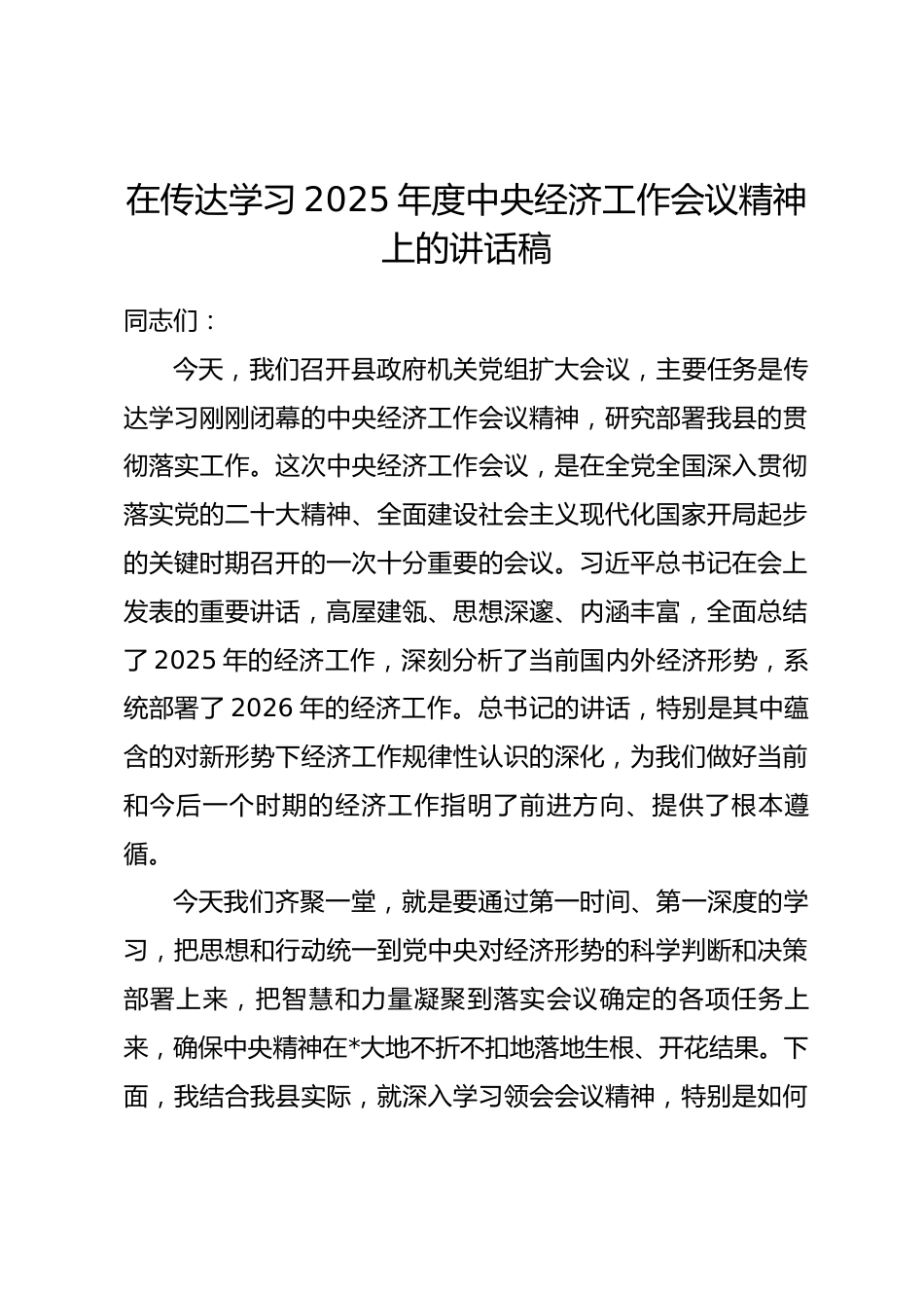 在传达学习2025年度中央经济工作会议精神上的讲话稿_第1页