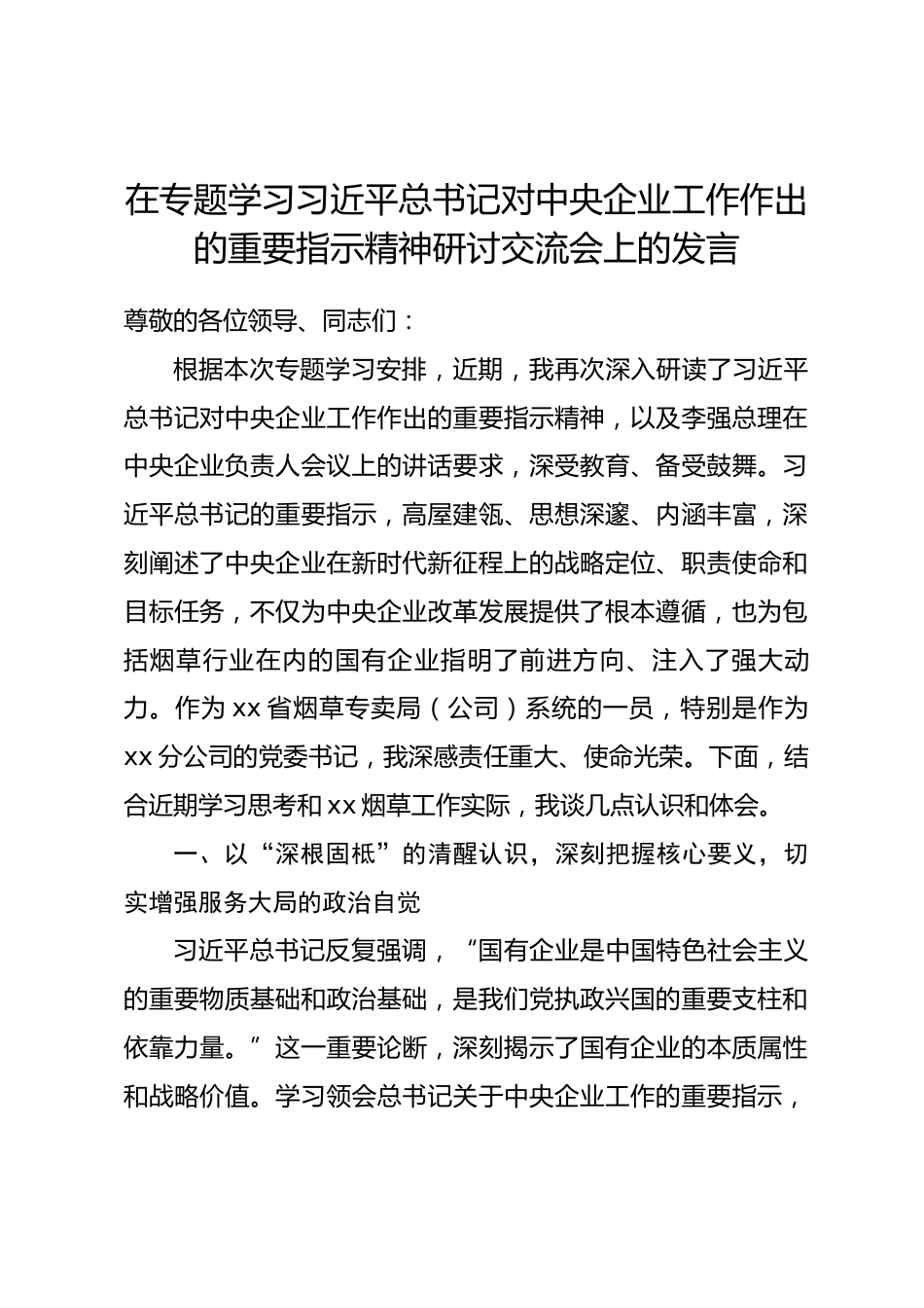 在专题学习习近平总书记对中央企业工作作出的重要指示精神研讨交流会上的发言_第1页