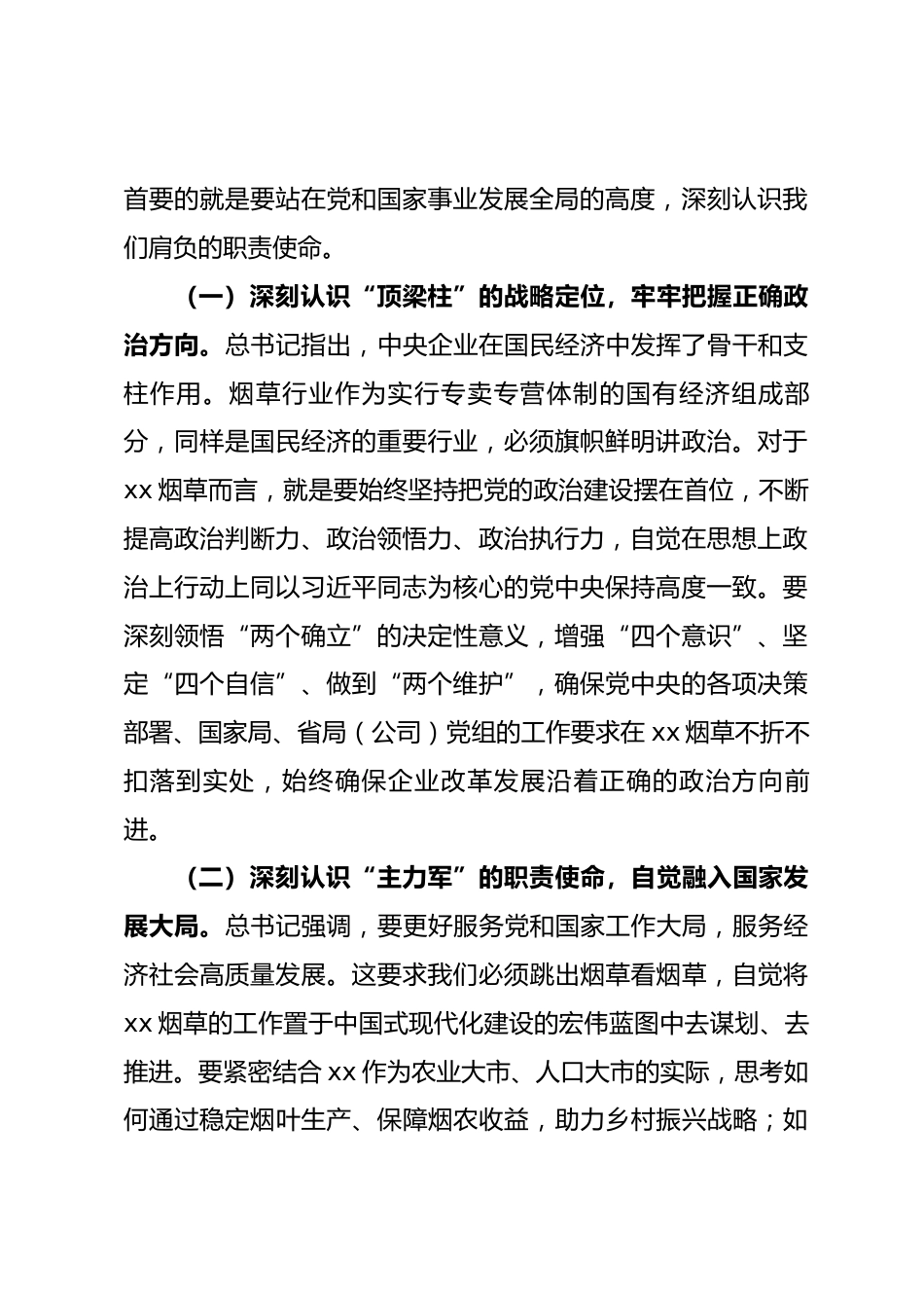 在专题学习习近平总书记对中央企业工作作出的重要指示精神研讨交流会上的发言_第2页