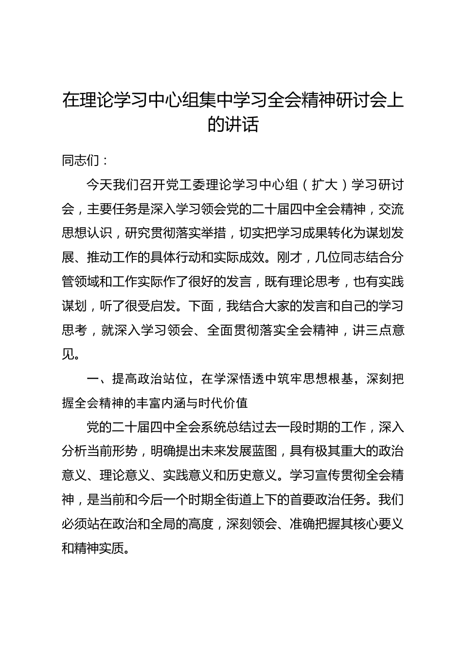 在理论学习中心组集中学习全会精神研讨会上的讲话_第1页