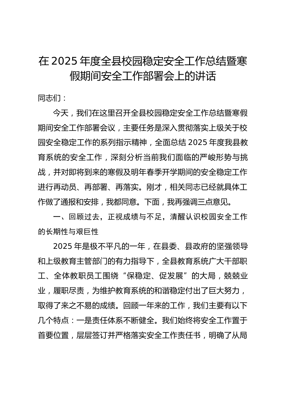 在2025年度全县校园稳定安全工作总结暨寒假期间安全工作部署会上的讲话_第1页
