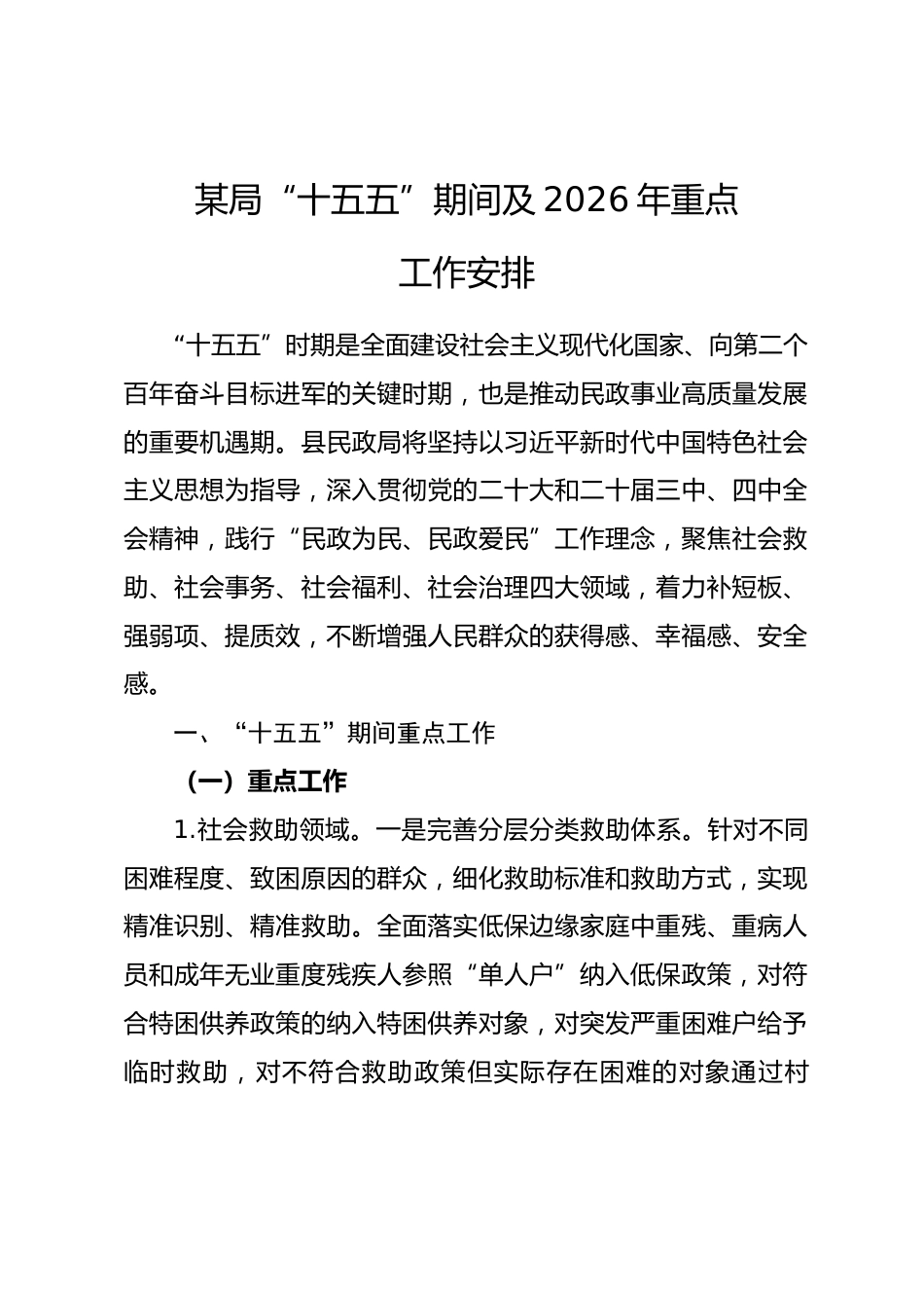 某局“十五五”期间及2026年重点工作安排_第1页