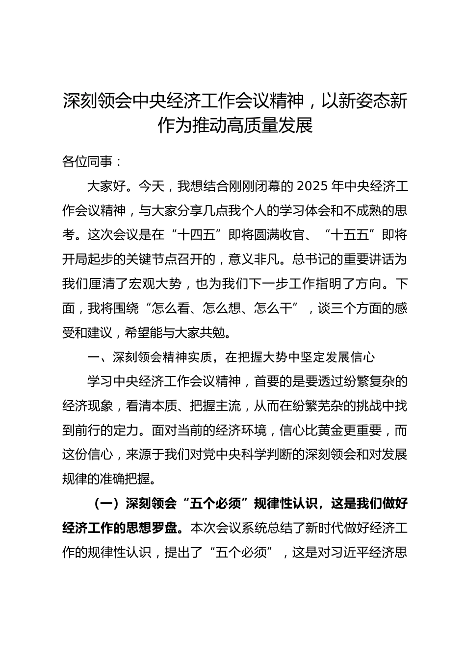 专题党课：深刻领会中央经济工作会议精神，以新姿态新作为推动高质量发展_第1页