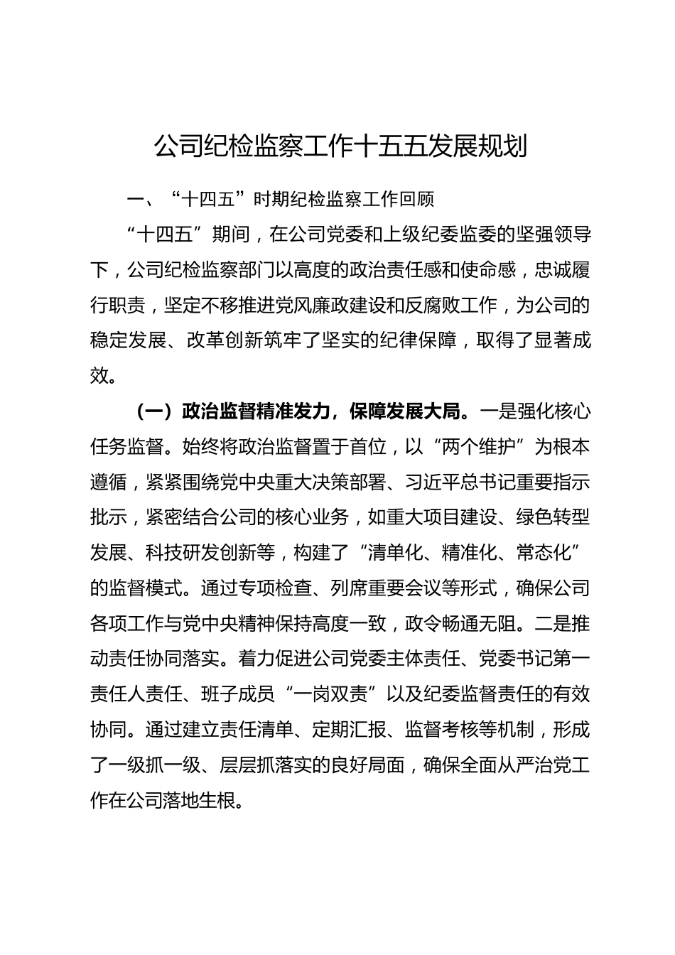 公司纪检监察工作十五五发展规划_第1页