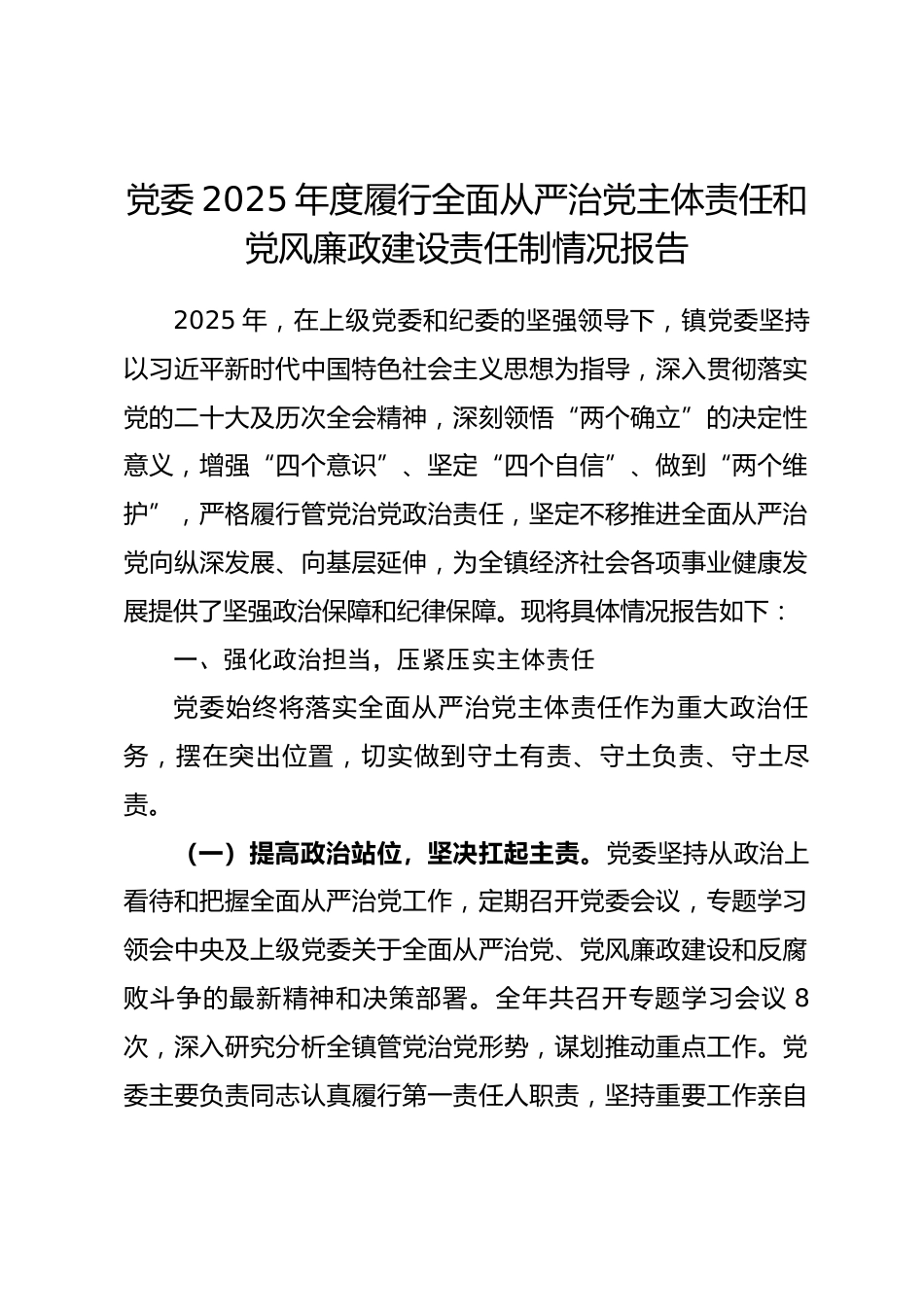党委2025年度履行全面从严治党主体责任和党风廉政建设责任制情况报告_第1页