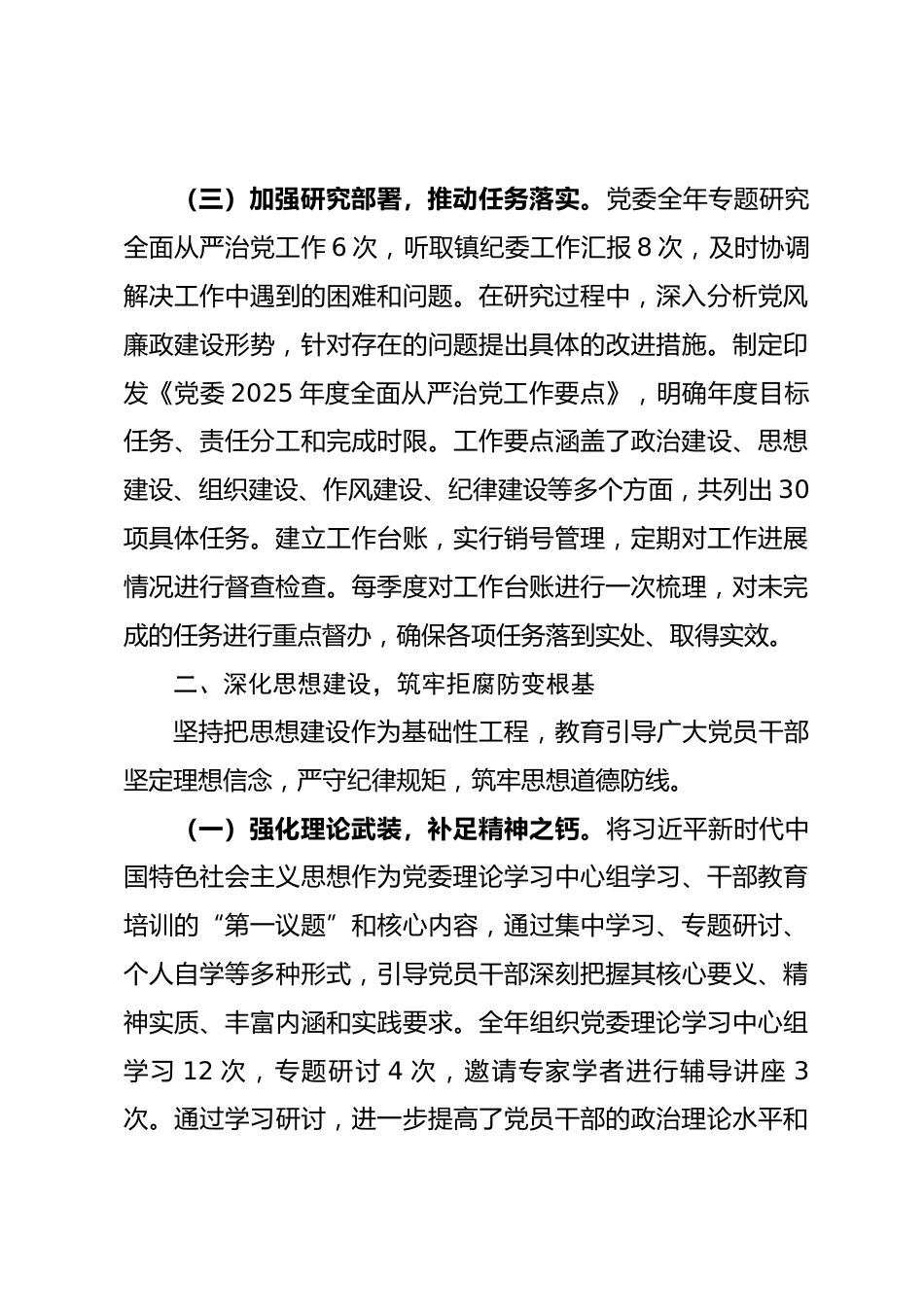党委2025年度履行全面从严治党主体责任和党风廉政建设责任制情况报告_第3页