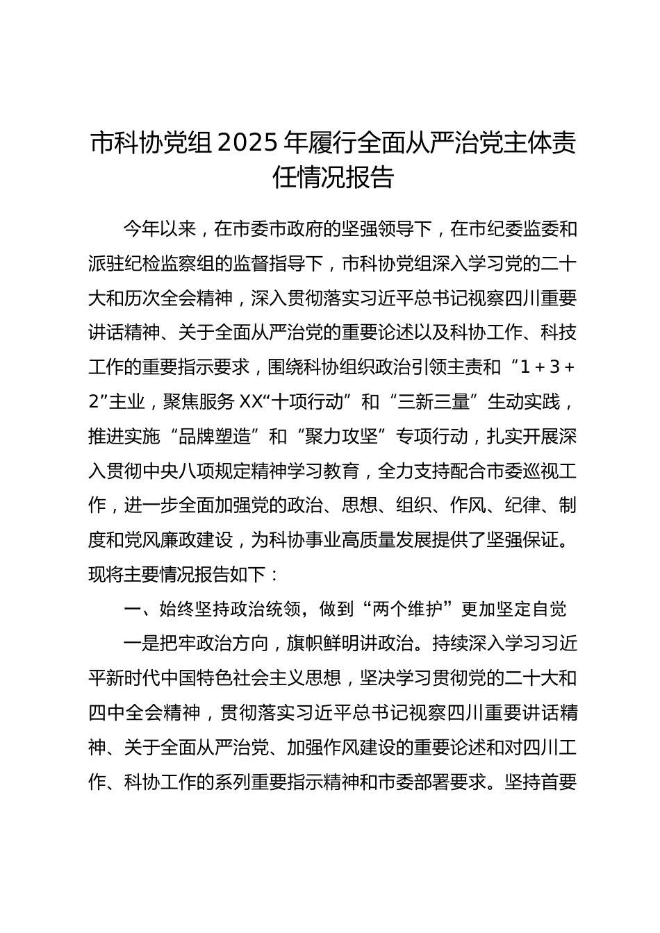 市科协党组2025年履行全面从严治党主体责任情况报告_第1页