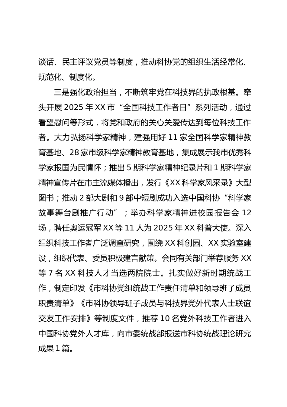 市科协党组2025年履行全面从严治党主体责任情况报告_第3页