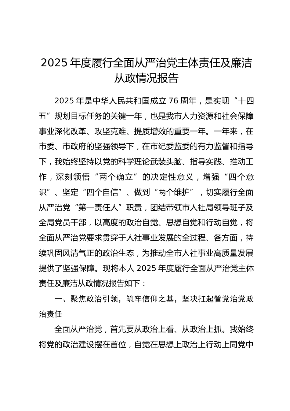 市人力资源和社会保障局局长2025年度履行全面从严治党主体责任及廉洁从政情况报告_第1页