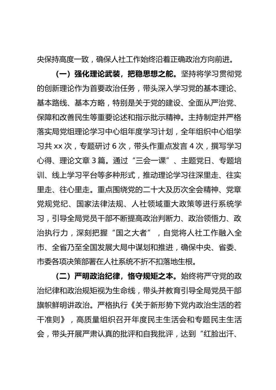 市人力资源和社会保障局局长2025年度履行全面从严治党主体责任及廉洁从政情况报告_第2页