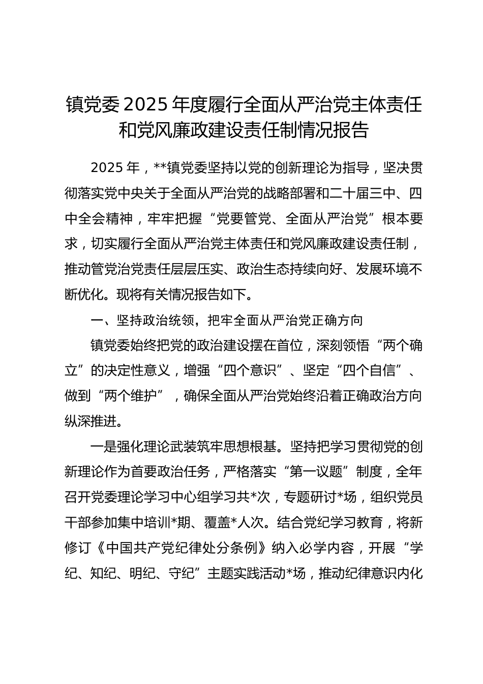 镇党委2025年度履行全面从严治党主体责任和党风廉政建设责任制情况报告_第1页