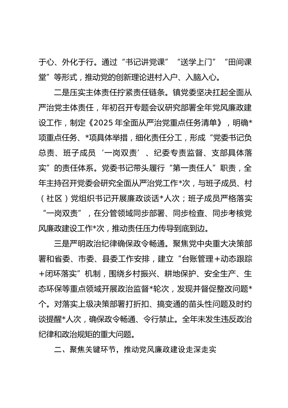 镇党委2025年度履行全面从严治党主体责任和党风廉政建设责任制情况报告_第2页