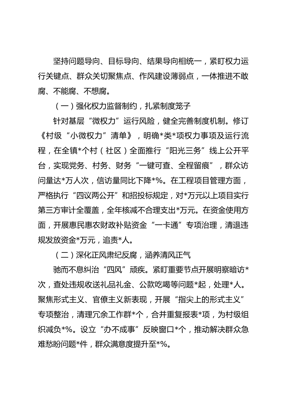 镇党委2025年度履行全面从严治党主体责任和党风廉政建设责任制情况报告_第3页