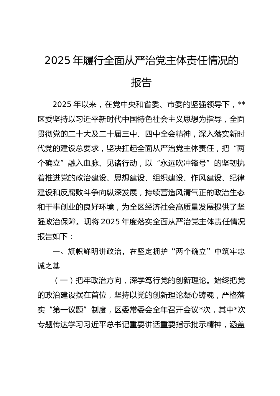 2025年履行全面从严治党主体责任情况的报告_第1页