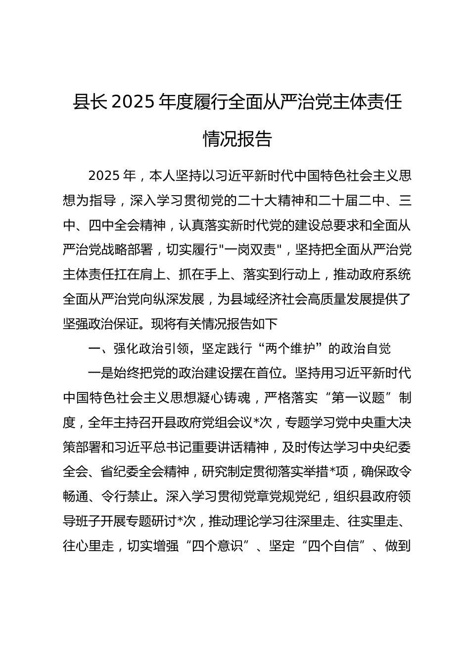 县长2025年度履行全面从严治党主体责任情况报告_第1页