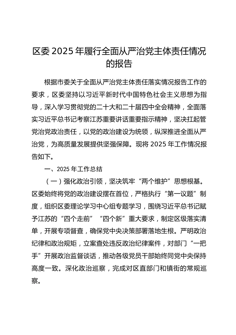 区委2025年履行全面从严治党主体责任情况的报告_第1页