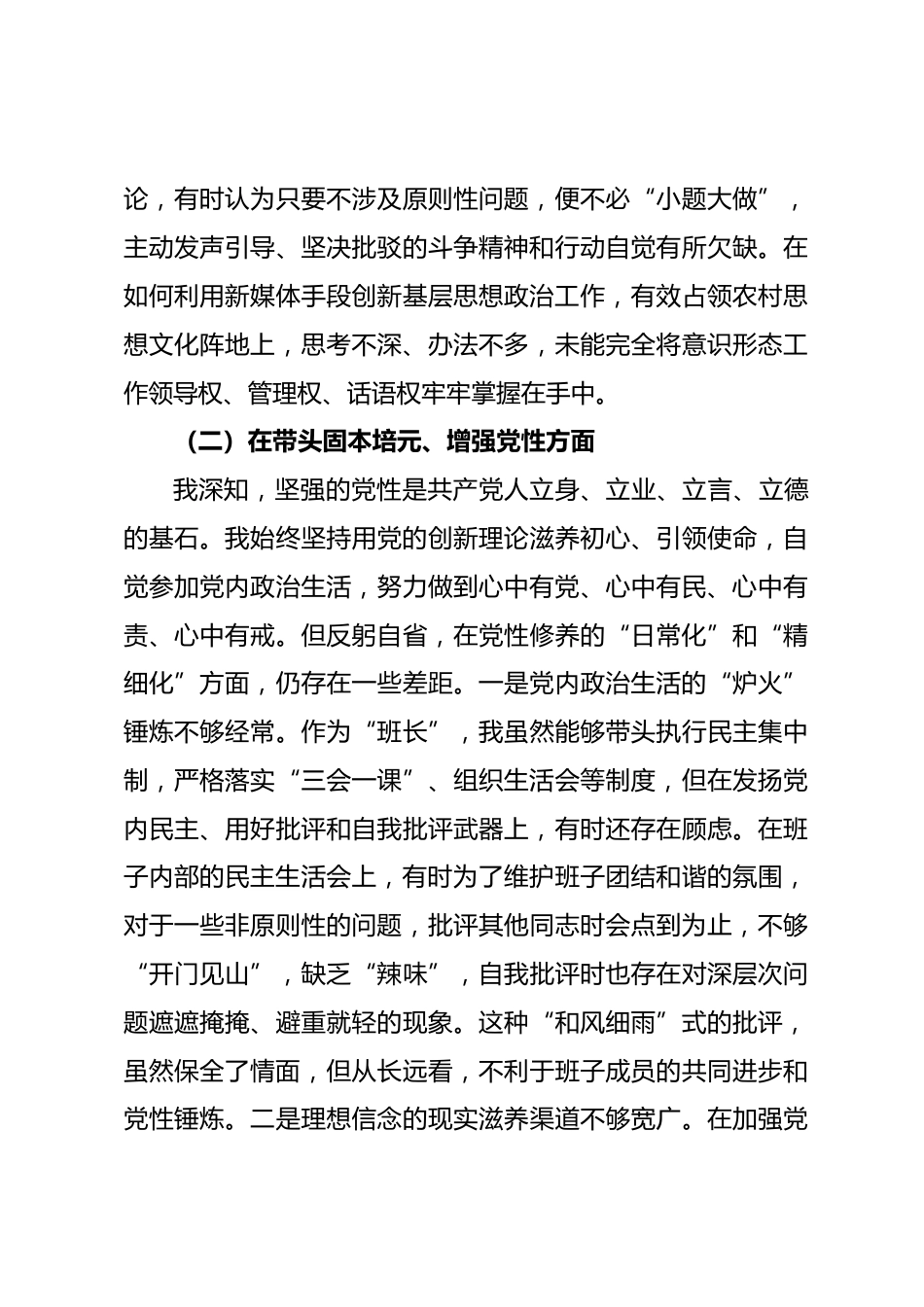 乡党委书记2025年度民主生活会对照检查材料_第3页