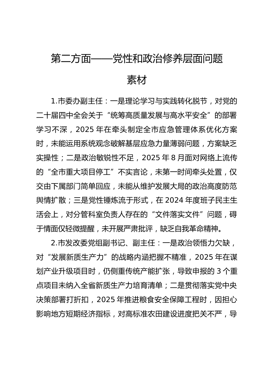 2025年度民主生活会第二方面——党性和政治修养层面对照问题（50名班子成员21页）_第1页