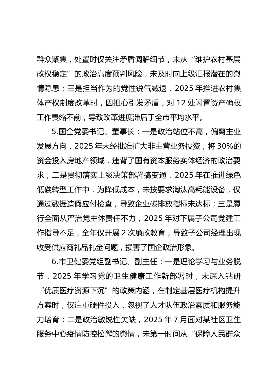 2025年度民主生活会第二方面——党性和政治修养层面对照问题（50名班子成员21页）_第3页