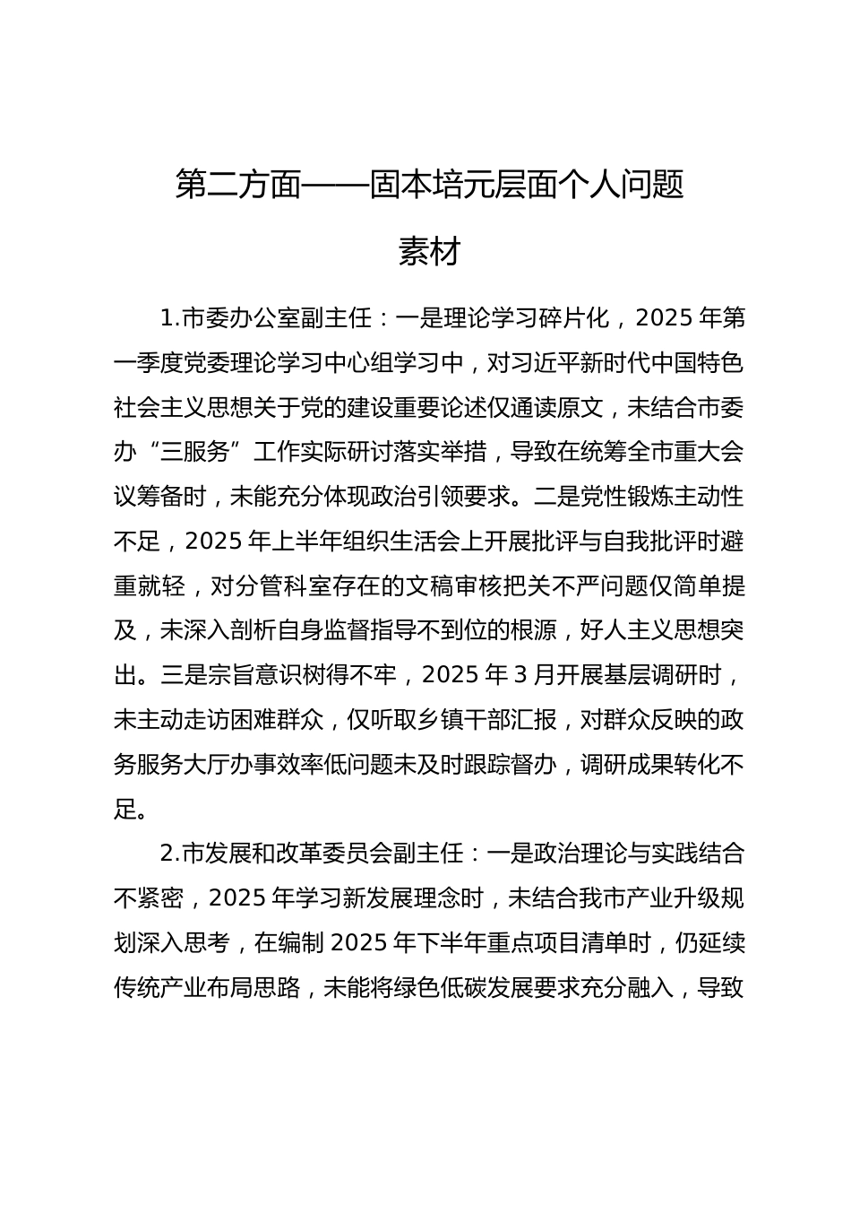 2025年度民主生活会第二方面——固本培元层面对照问题（50名班子成员24页）_第1页
