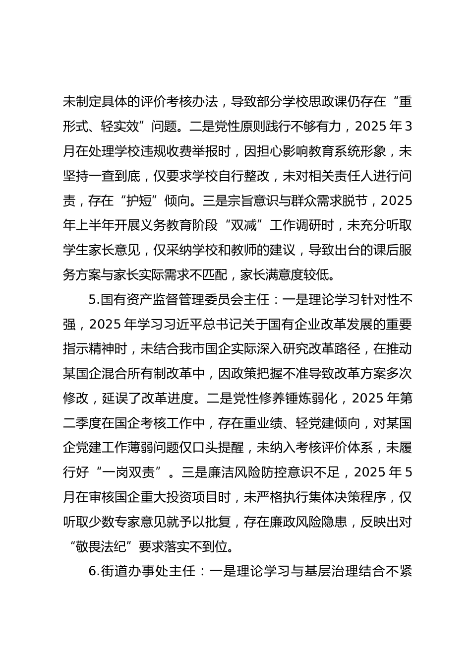 2025年度民主生活会第二方面——固本培元层面对照问题（50名班子成员24页）_第3页