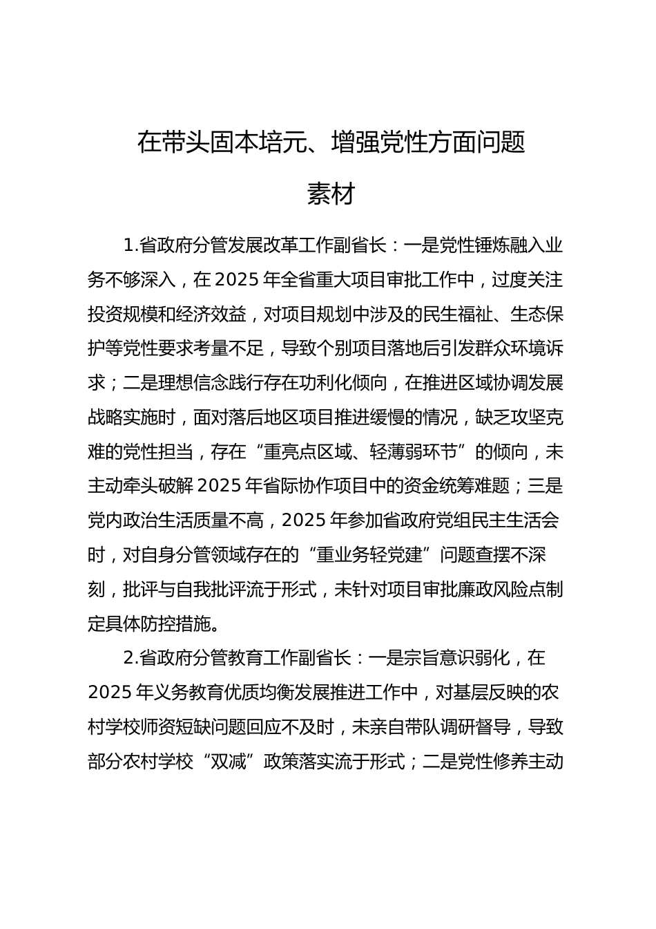 2025年度民主生活会第二方面“带头固本培元、增强党性方面”对照查摆问题（100名各级班子成员42页）_第1页