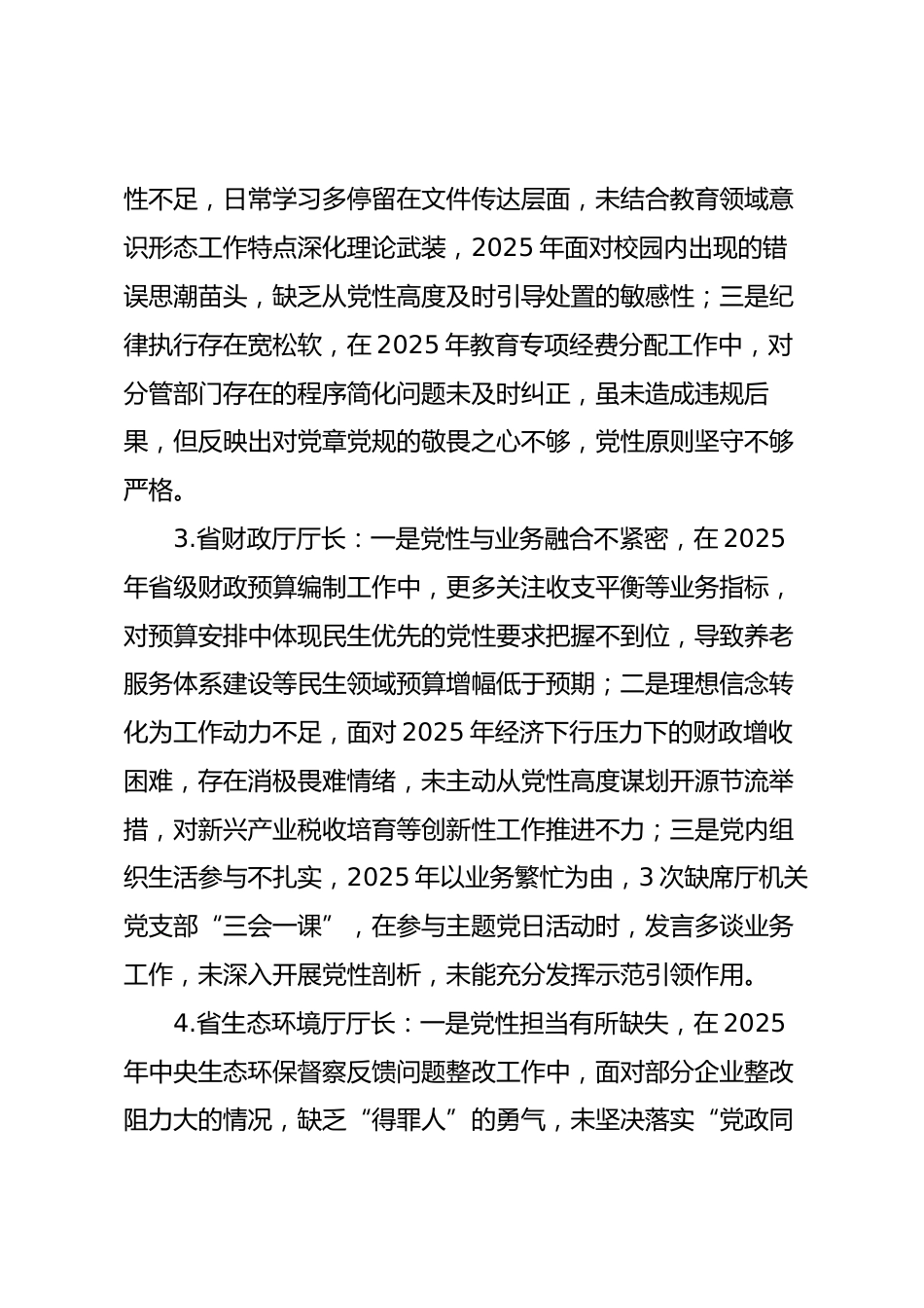 2025年度民主生活会第二方面“带头固本培元、增强党性方面”对照查摆问题（100名各级班子成员42页）_第2页