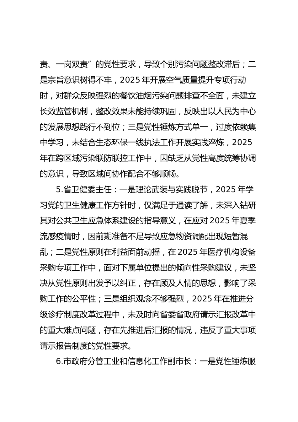 2025年度民主生活会第二方面“带头固本培元、增强党性方面”对照查摆问题（100名各级班子成员42页）_第3页