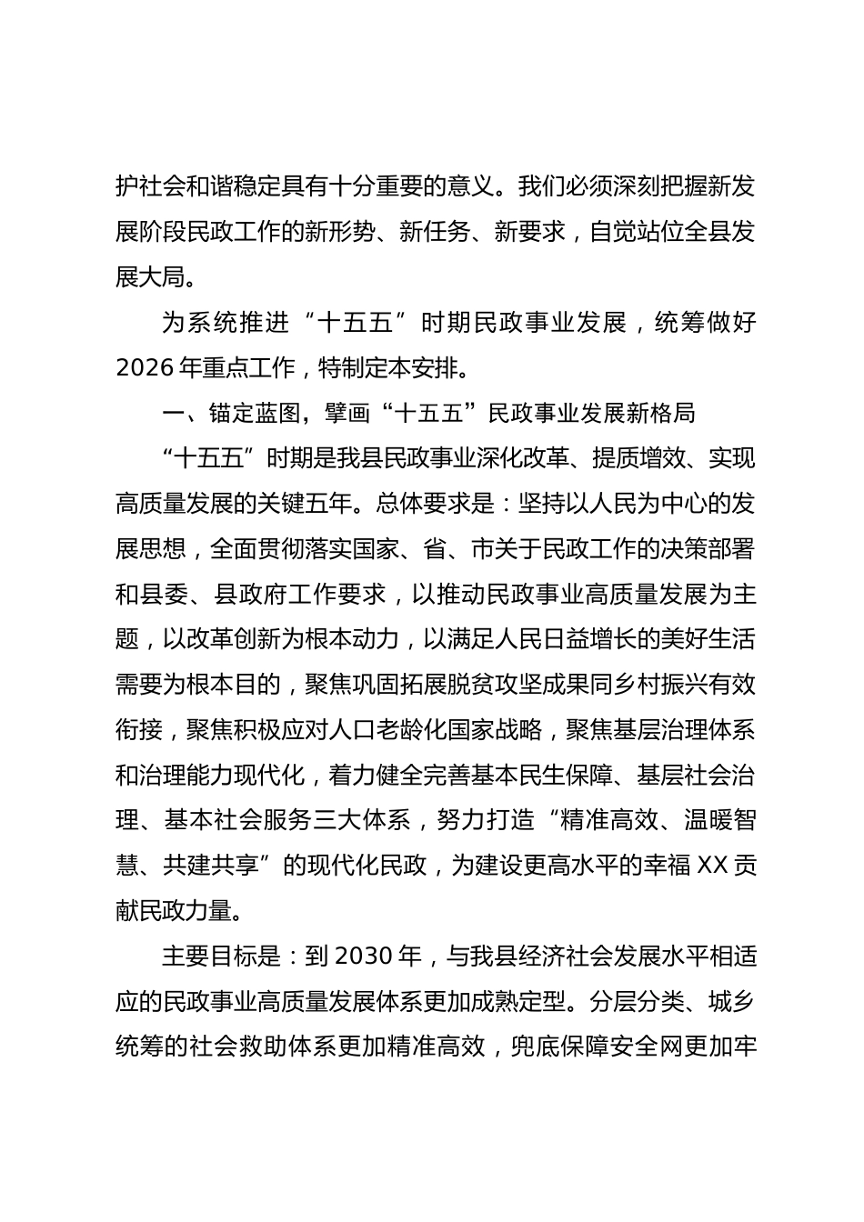 县民政局“十五五”期间及2026年重点工作安排_第2页