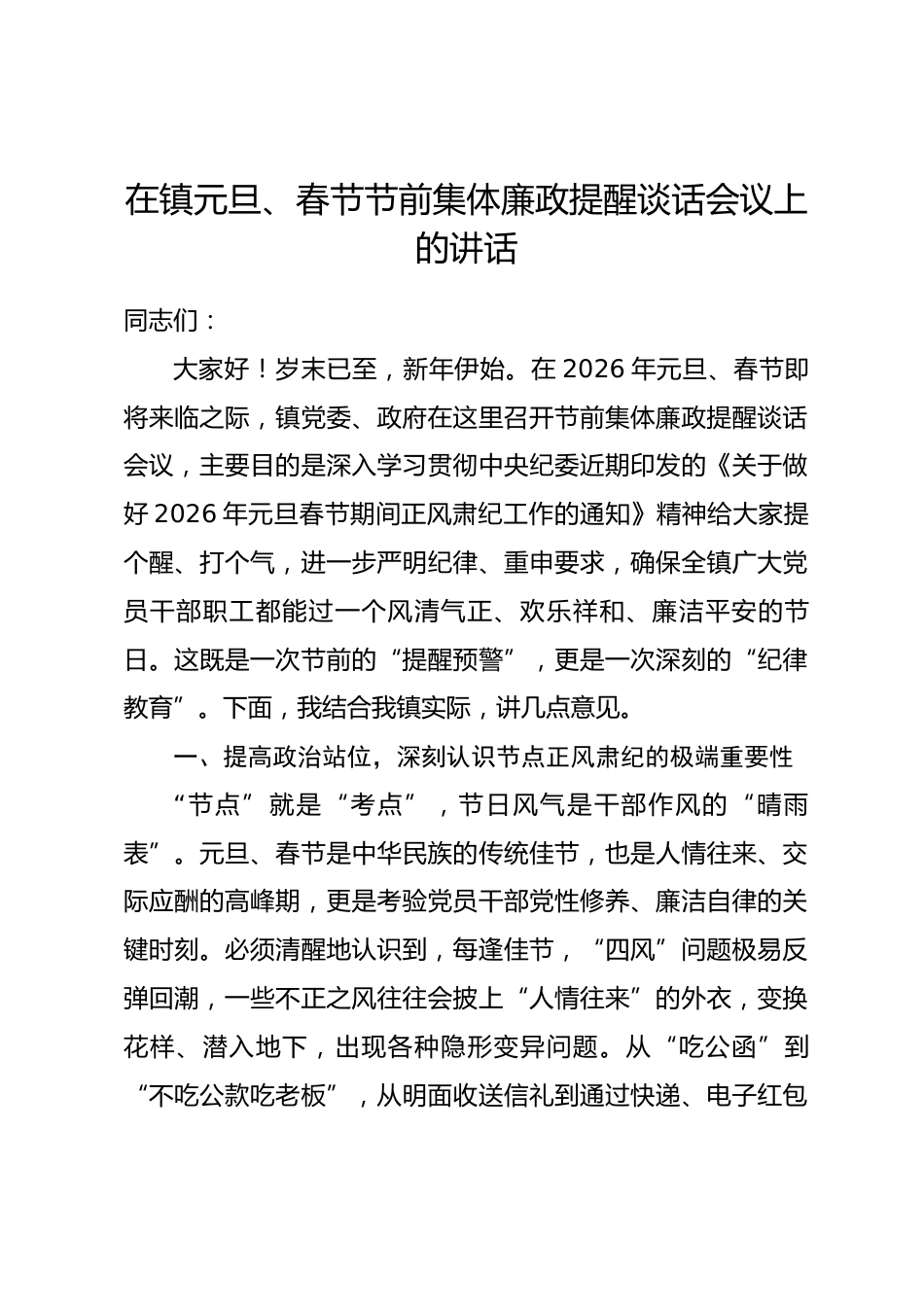 在镇元旦、春节节前集体廉政提醒谈话会议上的讲话_第1页