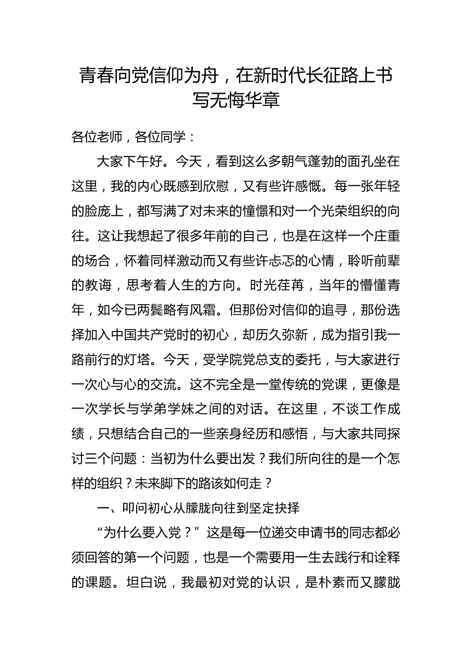 党课讲稿：青春向党信仰为舟，在新时代长征路上书写无悔华章_第1页