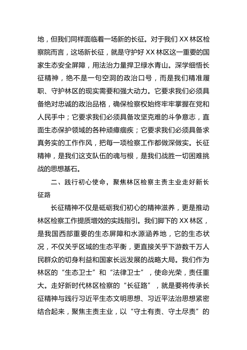 党课：传承长征精神 践行初心使命 以优良作风赋能新时代林区检察工作_第3页