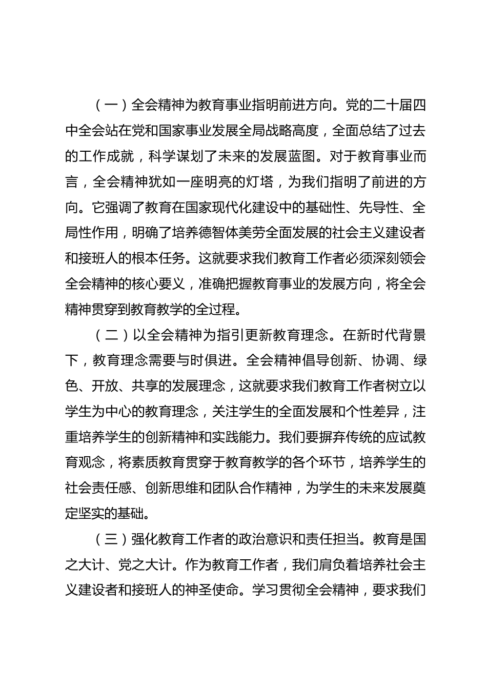 讲稿：学习贯彻党的全会精神，在教育工作中展现新担当新作为_第2页