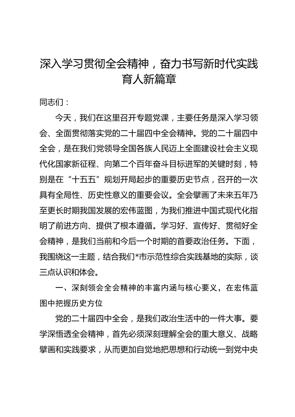 党课：深入学习贯彻全会精神，奋力书写新时代实践育人新篇章_第1页