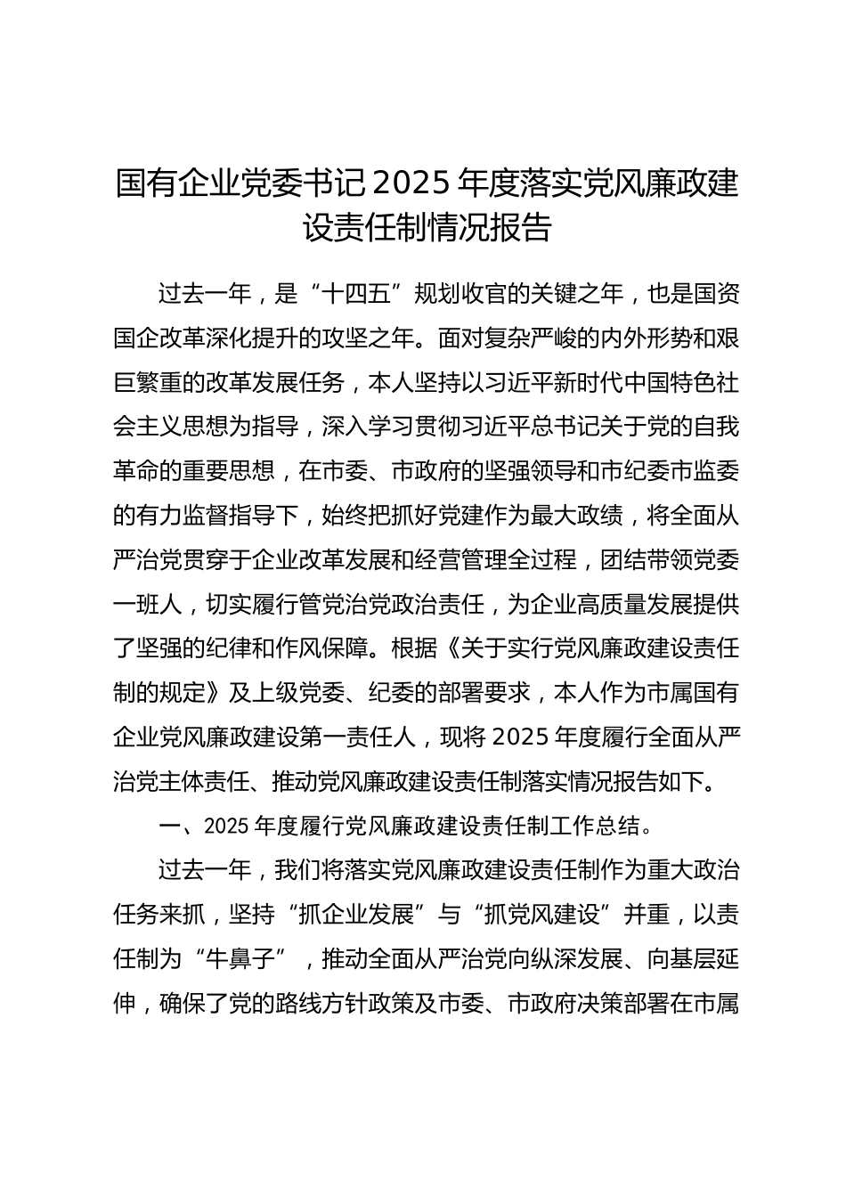 国有企业党委书记2025年度落实党风廉政建设责任制情况报告_第1页