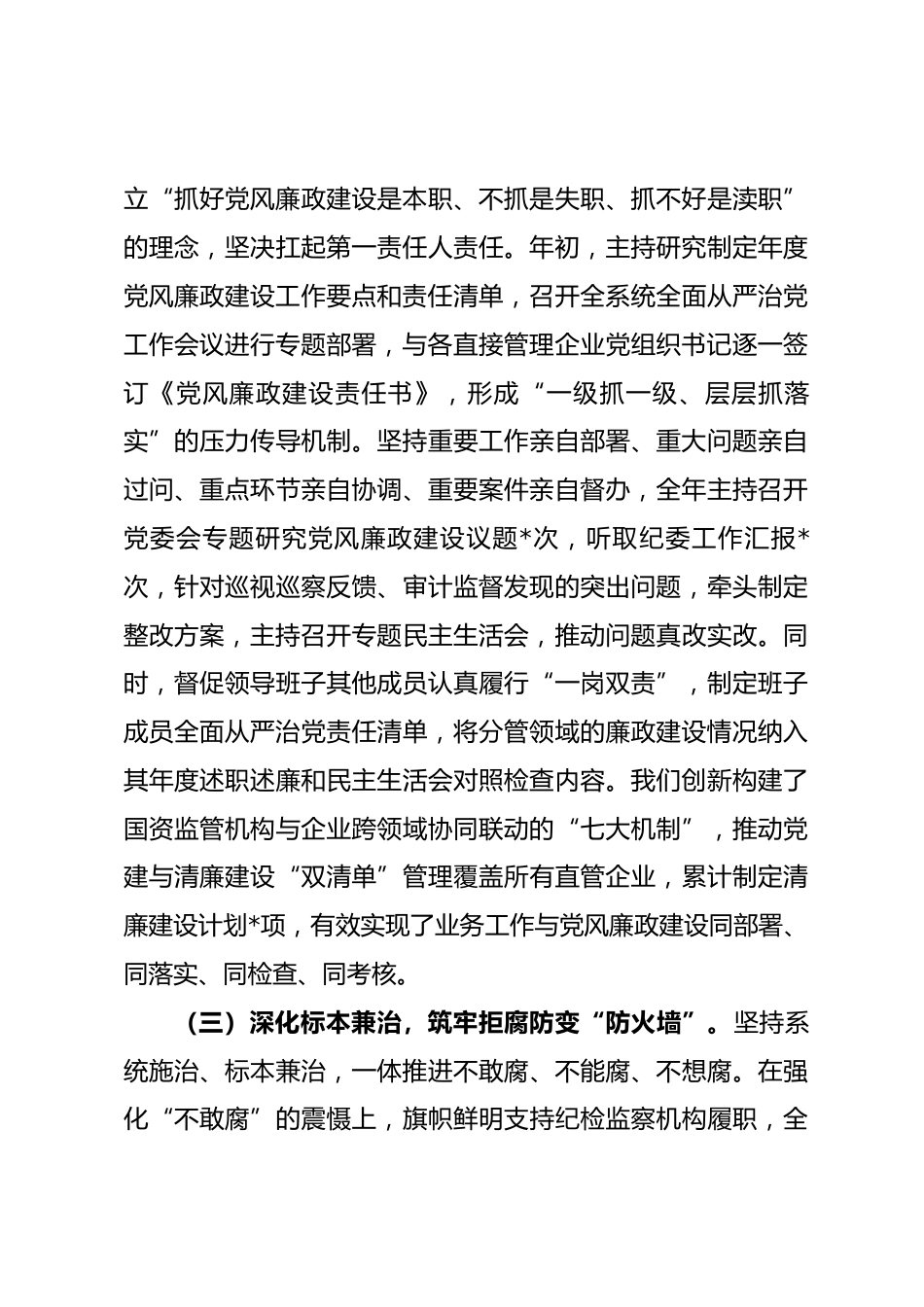 国有企业党委书记2025年度落实党风廉政建设责任制情况报告_第3页