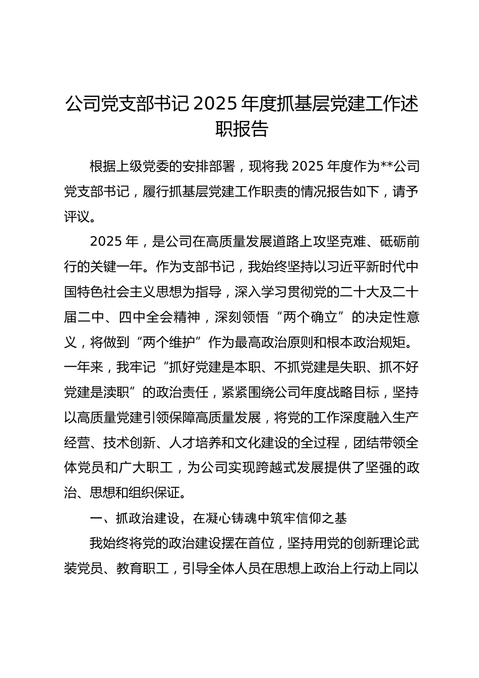 公司党支部书记2025年度抓基层党建工作述职报告_第1页