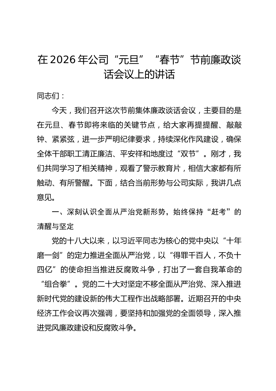 在2026年公司“元旦”“春节”节前廉政谈话会议上的讲话_第1页