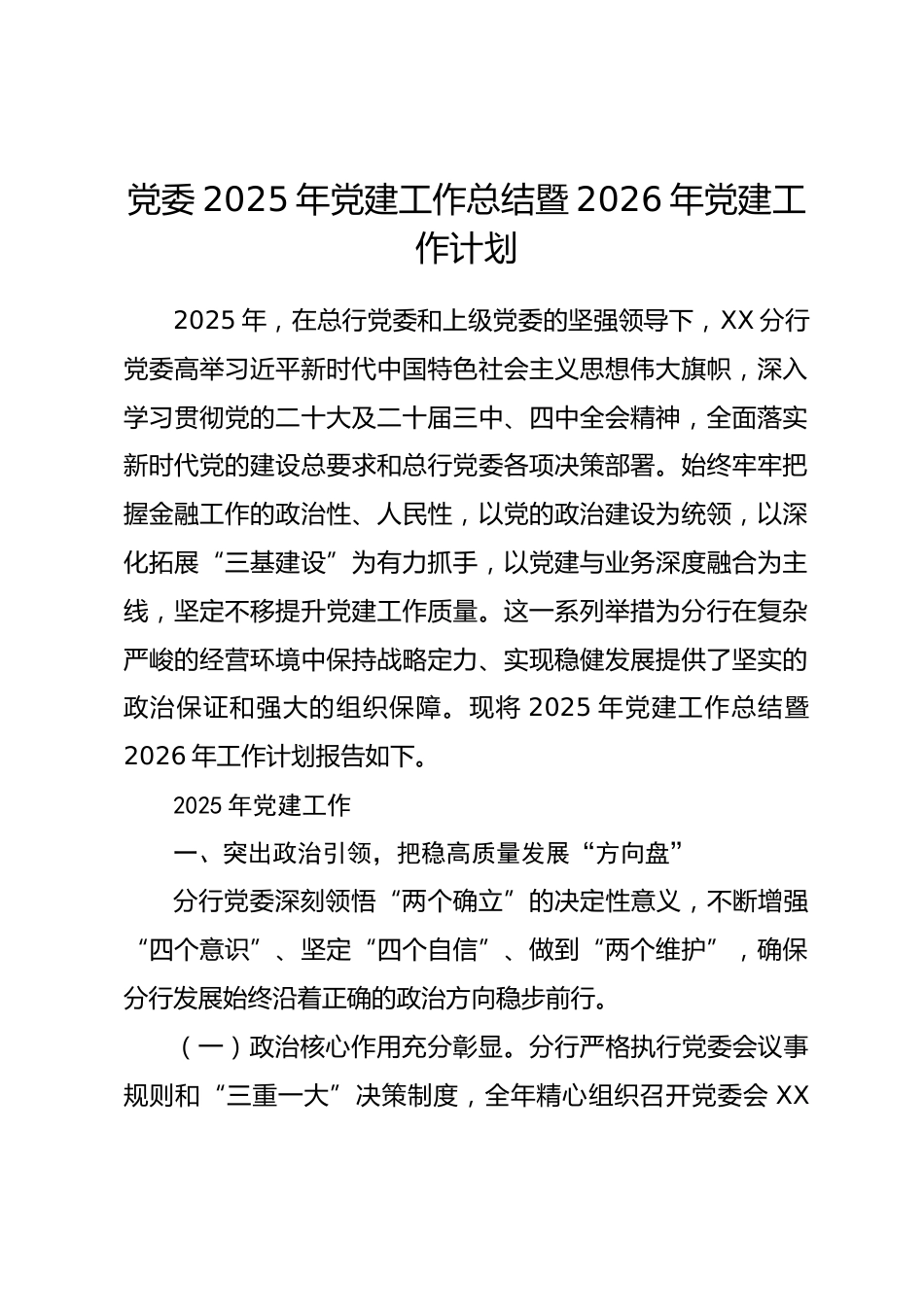 党委2025年党建工作总结暨2026年党建工作计划_第1页