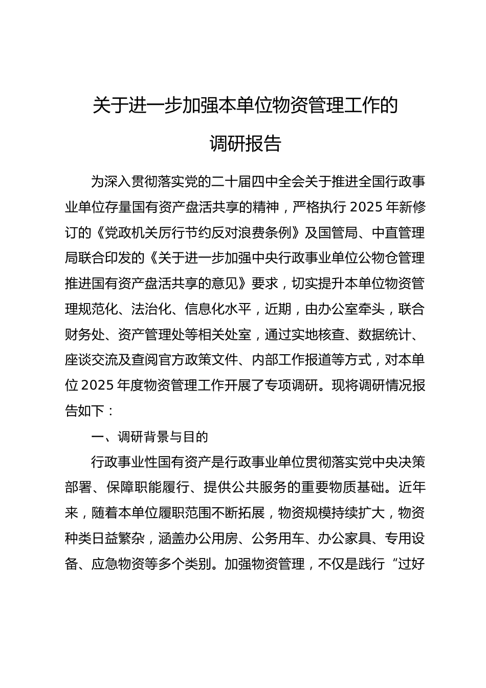 关于进一步加强本单位物资管理工作的调研报告_第1页