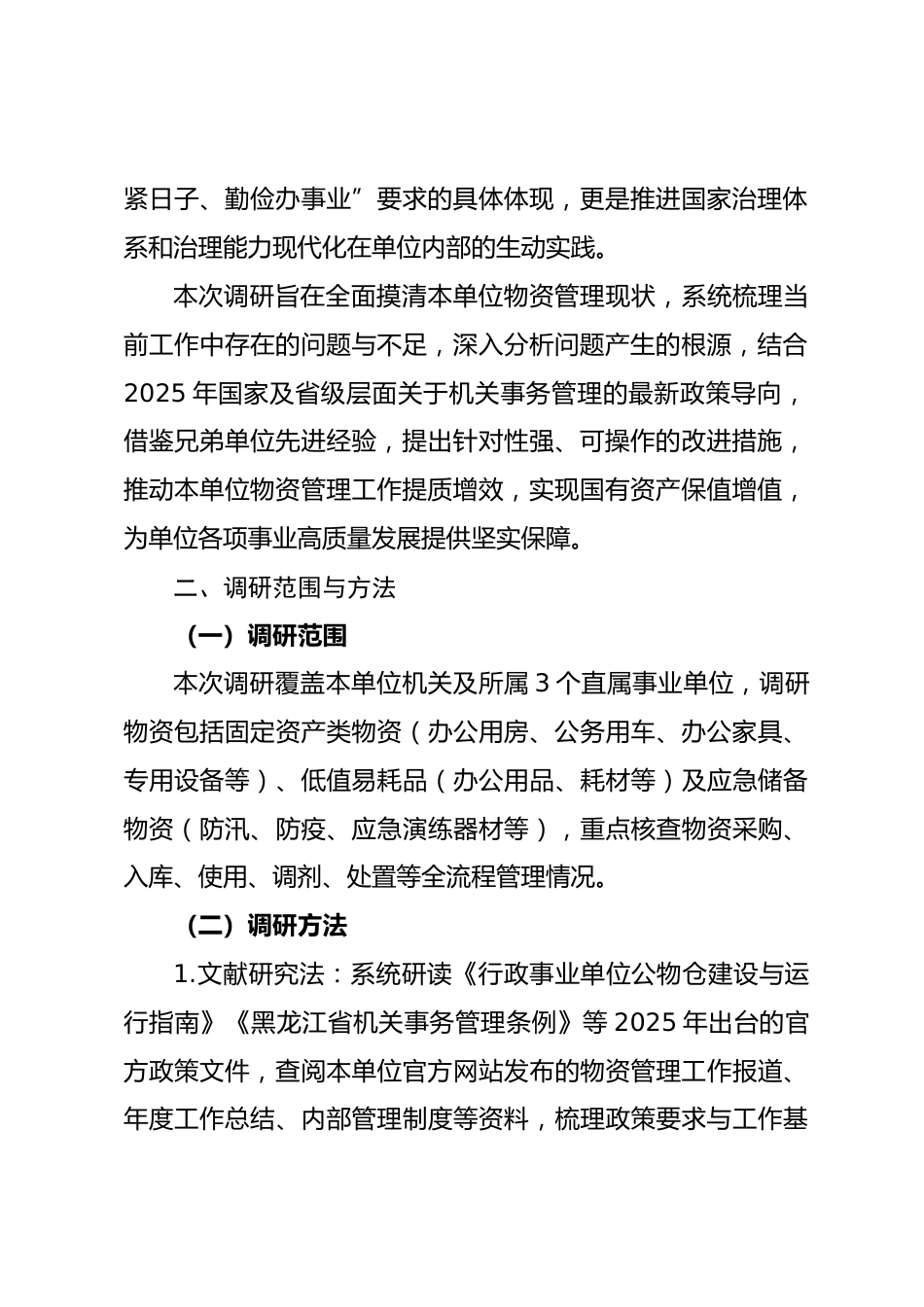 关于进一步加强本单位物资管理工作的调研报告_第2页