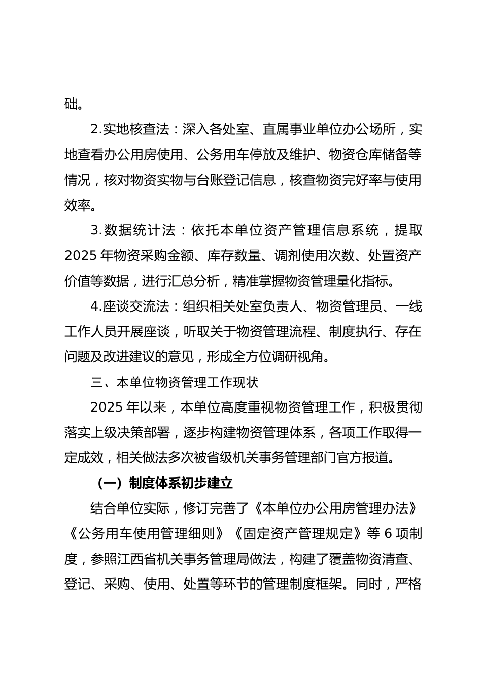 关于进一步加强本单位物资管理工作的调研报告_第3页