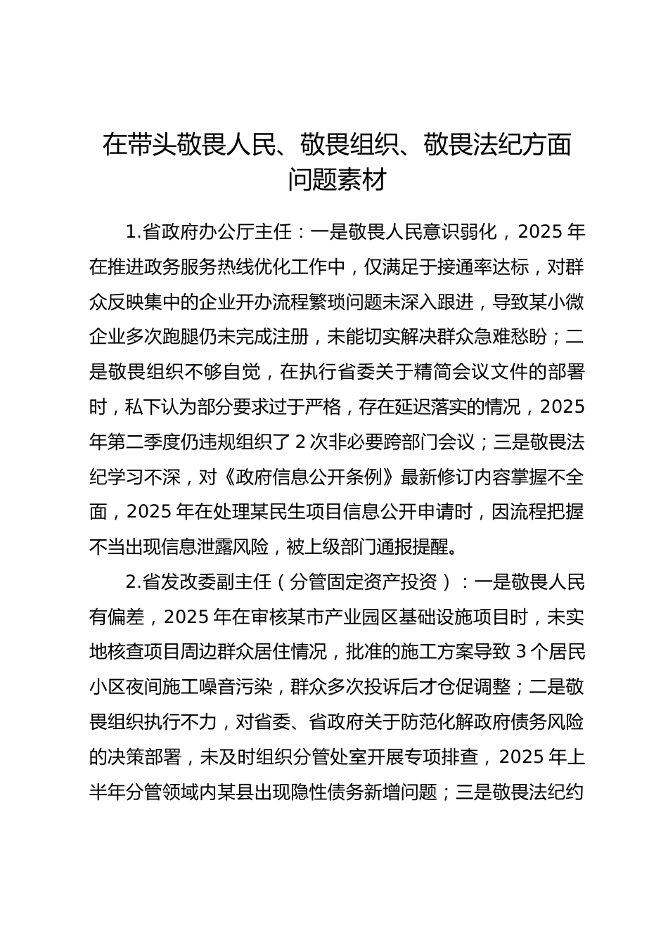 2025年度民主生活会第三方面“带头敬畏人民、敬畏组织、敬畏法纪方面”对照查摆问题（100名各级班子成员37页）_第1页