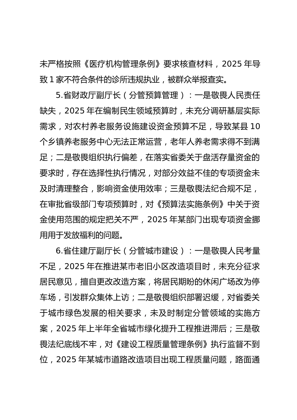 2025年度民主生活会第三方面“带头敬畏人民、敬畏组织、敬畏法纪方面”对照查摆问题（100名各级班子成员37页）_第3页