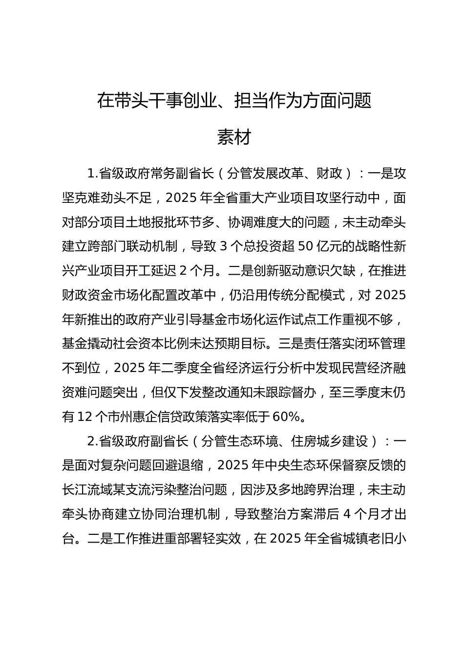 2025年度民主生活会第四方面“带头干事创业、担当作为方面”对照查摆问题（100名各级班子成员42页）_第1页