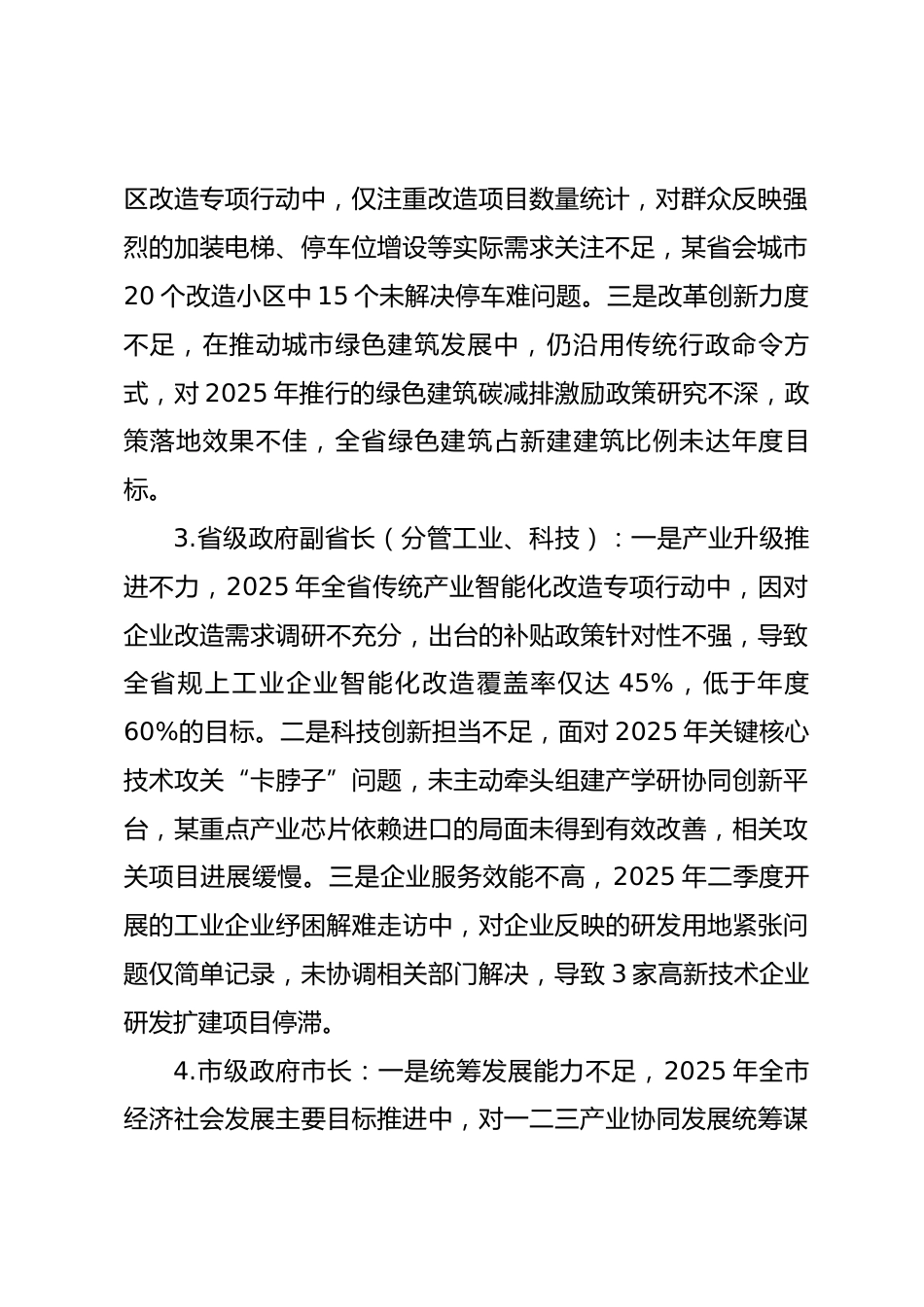 2025年度民主生活会第四方面“带头干事创业、担当作为方面”对照查摆问题（100名各级班子成员42页）_第2页