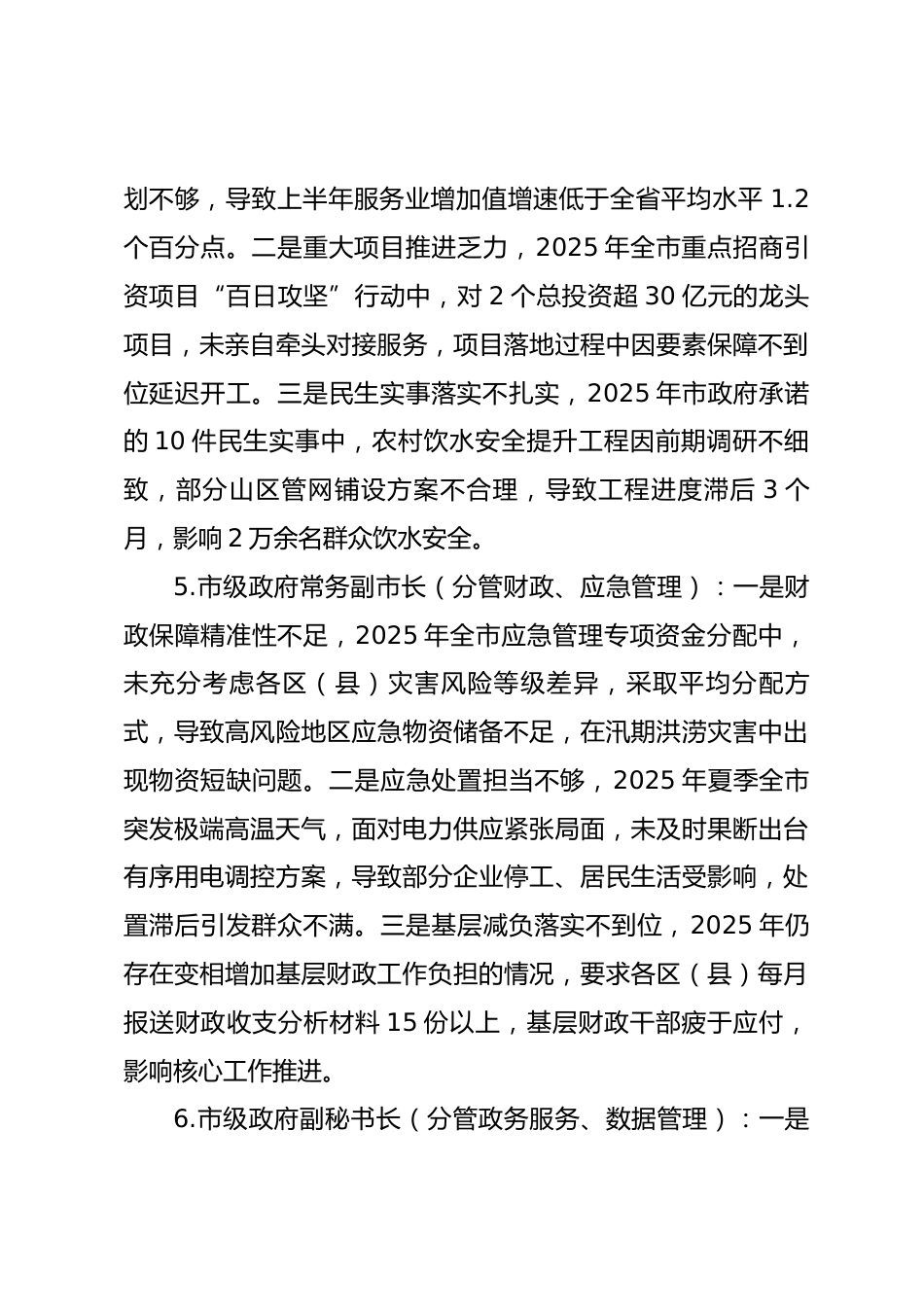 2025年度民主生活会第四方面“带头干事创业、担当作为方面”对照查摆问题（100名各级班子成员42页）_第3页