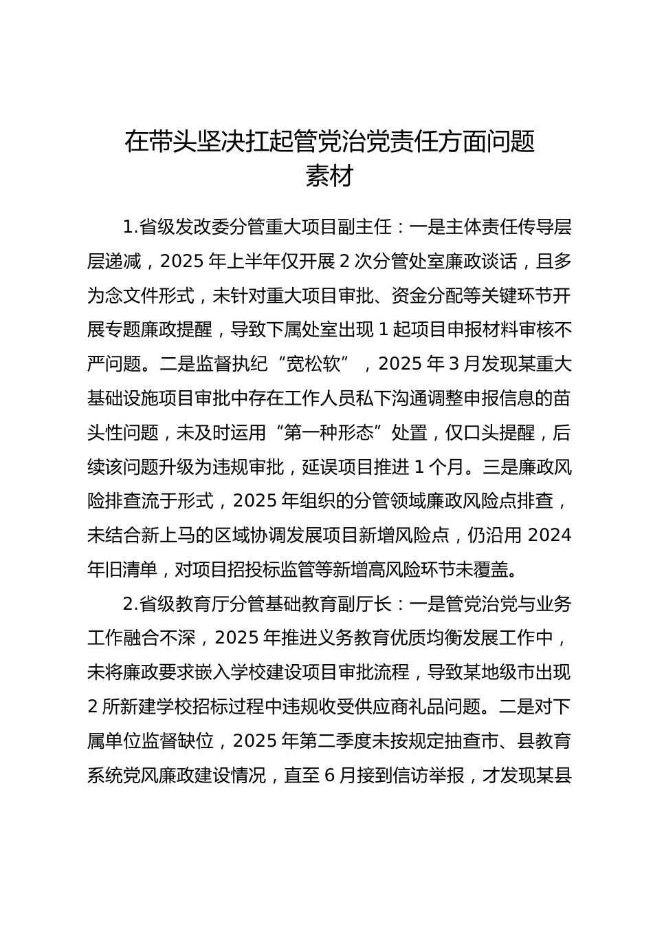 2025年度民主生活会第五方面“在带头坚决扛起管党治党责任方面”对照查摆问题（100名各级班子成员42页）_第1页