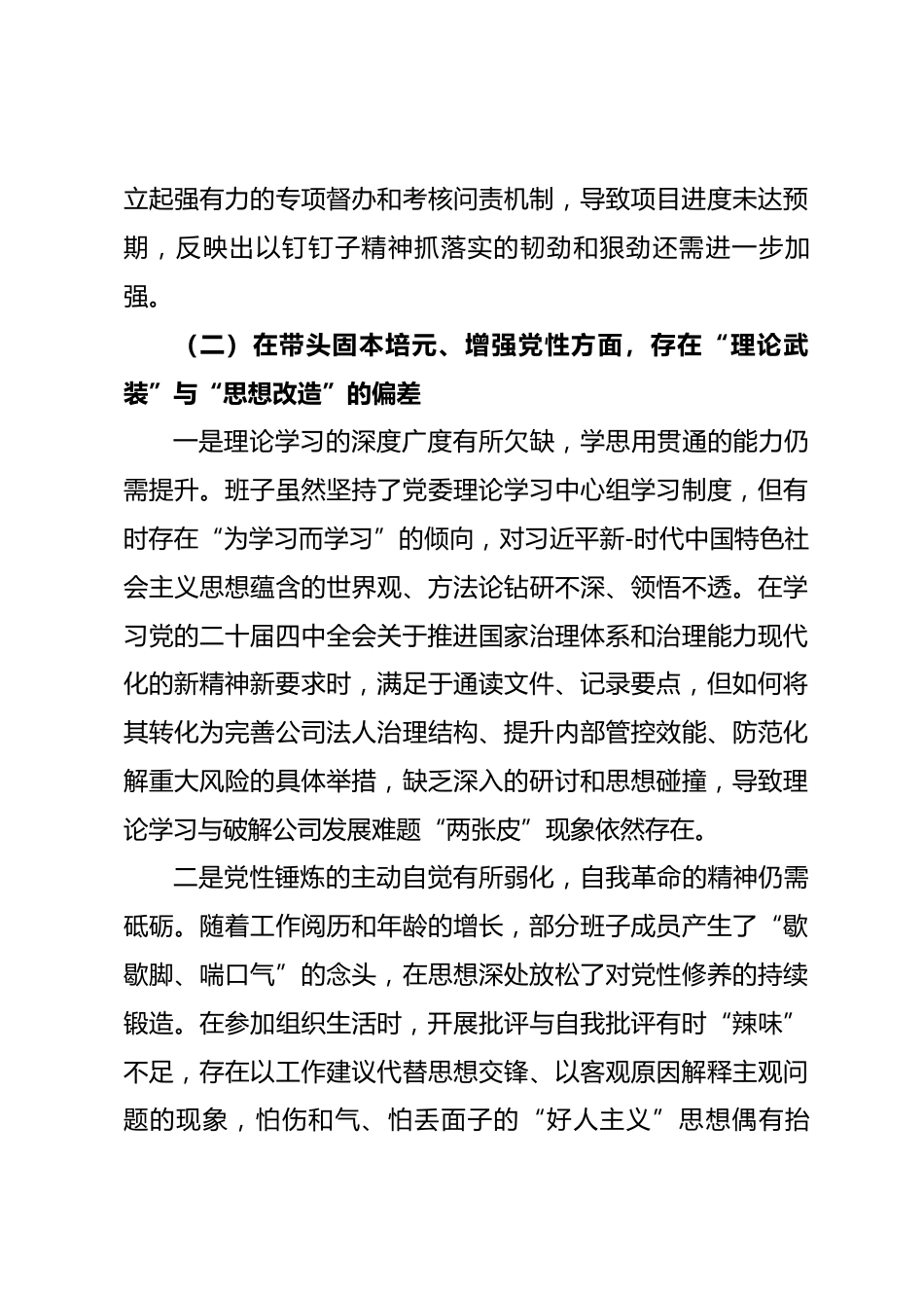国企2025年度民主生活会领导班子对照检查材料(五个带头)_第3页