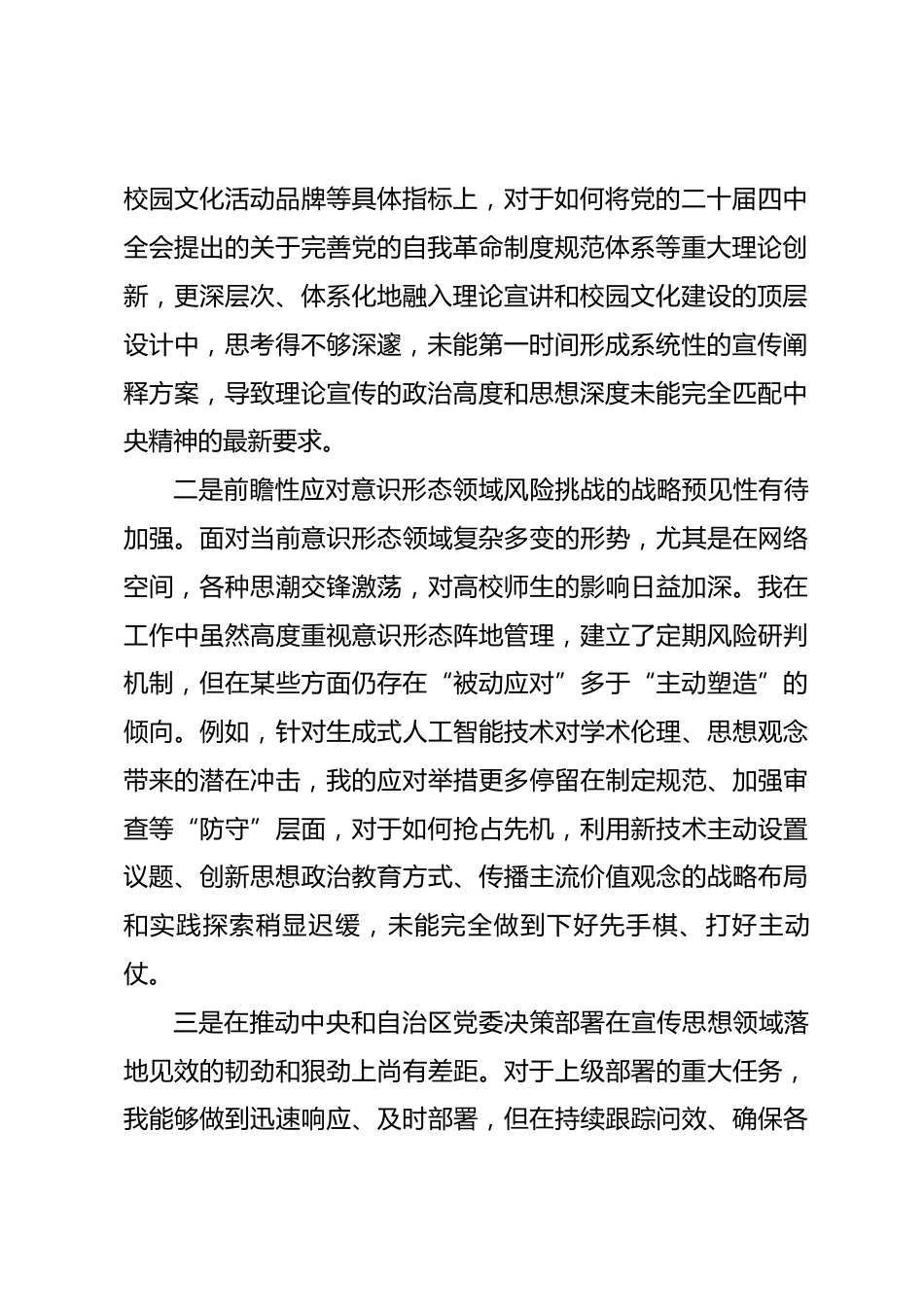学校党委常委、宣传部部长2025年度民主生活会个人对照检查材料(五个带头)_第2页